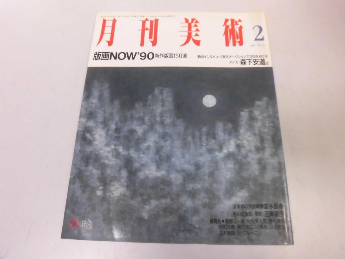 ●N556●月刊美術●199002●版画NOW1990●森下安道宮永岳彦三岸節子ブルーノブルーニ小松崎邦雄●即決_画像1