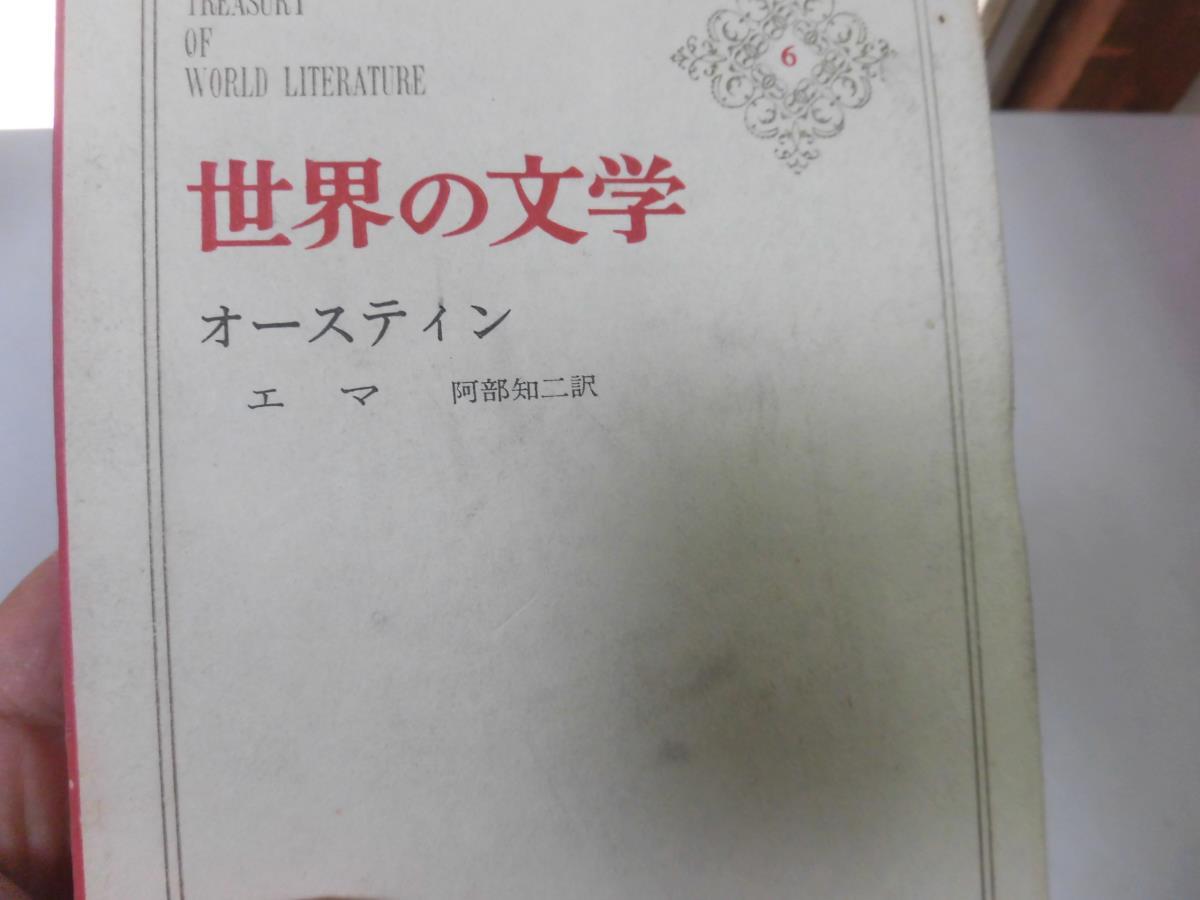 ●N563●オースティン●エマ●世界の文学●中央公論社●即決_画像4