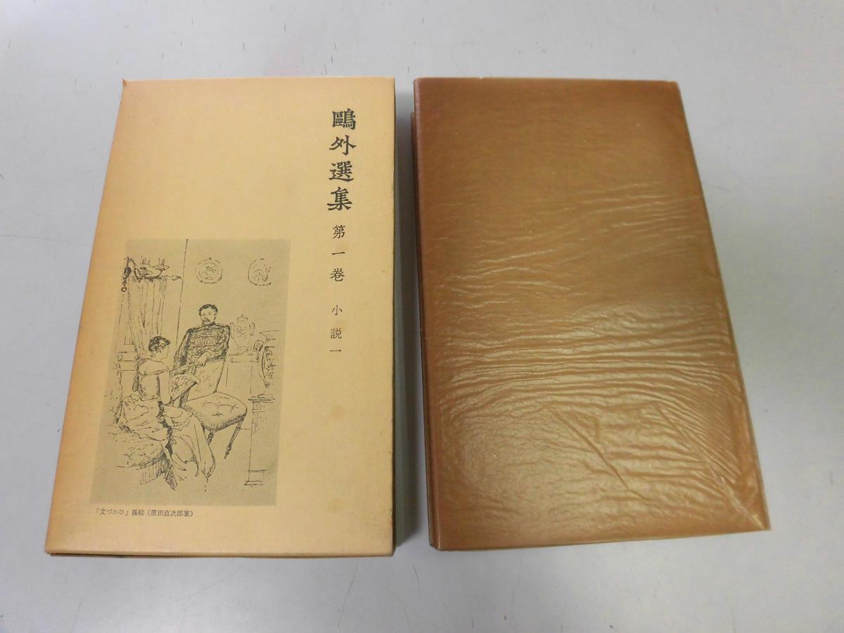 ヤフオク N564 鴎外選集 森鴎外 1 小説1 舞姫うたかたの ヤフオク N564 鴎外選集 森鴎外 1 小説1 舞姫うたかたの
