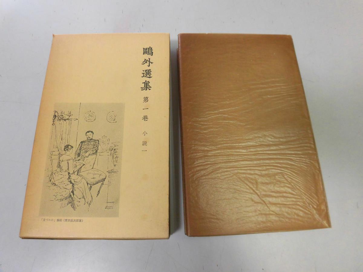 ●N564●鴎外選集●森鴎外●1●小説1●舞姫うたかたの記文づかひヰタセクスアリス金貨大発見懇親会半日金毘羅●岩波書店●即決_画像1