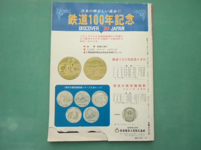 鉄道ジャーナル　72年　10月号　通巻第66号　　特集・鉄道100年記念特集号　　昭和47年10月_画像2