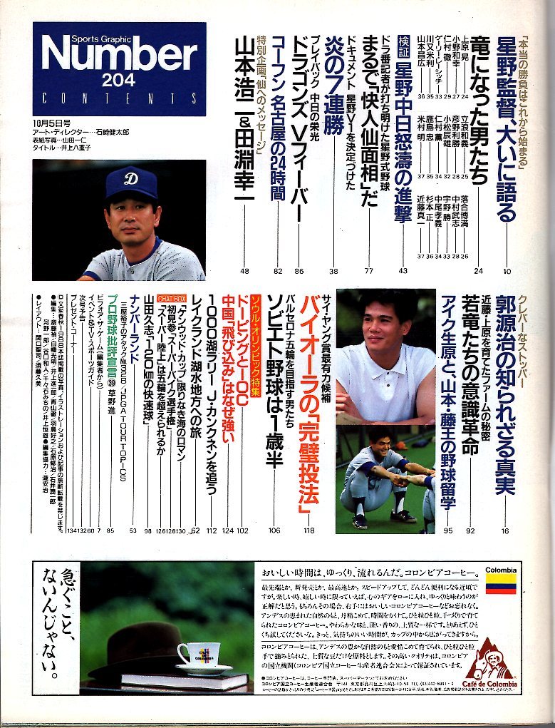  журнал Sports Graphic Number 204(1988.10/5 номер )* Dragons .../ звезда .. один постановка, большой .. язык ./ Yamamoto . 2 × рисовое поле .. один /... полный /.. мир ./. источник .