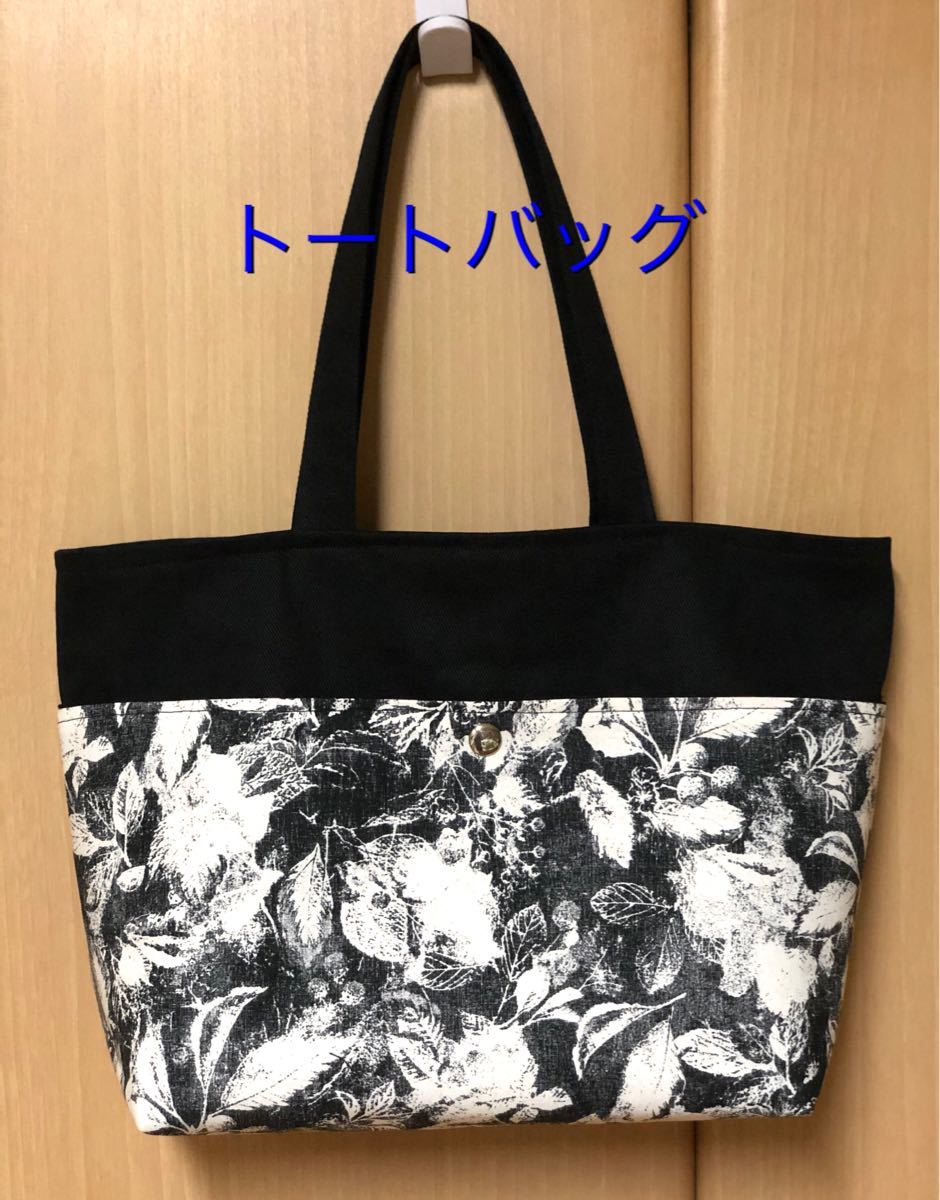 トートバッグＭ　ハンドメイド