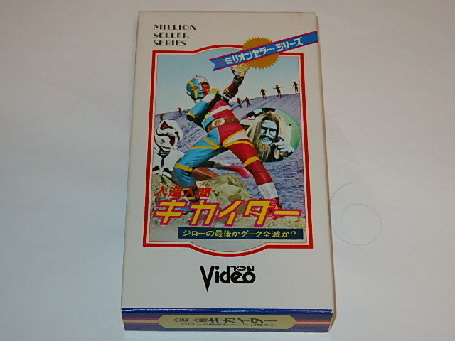 ☆即決ビデオ 人造人間キカイダー最終回 伴大介/石ノ森章太郎先生
