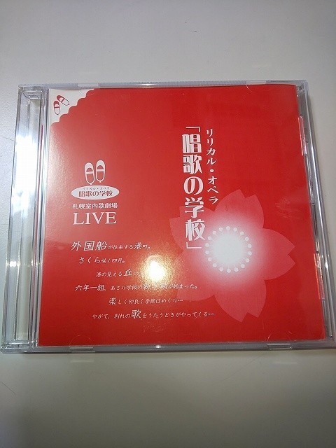 【CD】 セル品 リリカル・オペラ 札幌室内歌劇場 LIVE 「唱歌の学校」 1998.1.18 録音_画像1