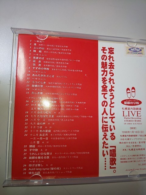 【CD】 セル品 リリカル・オペラ 札幌室内歌劇場 LIVE 「唱歌の学校」 1998.1.18 録音_画像3