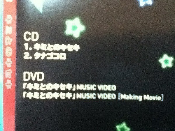 【CD+DVD】 キスマイ Kis-My-Ft2 キミとのキセキ 初回盤A CD＋DVD_画像3