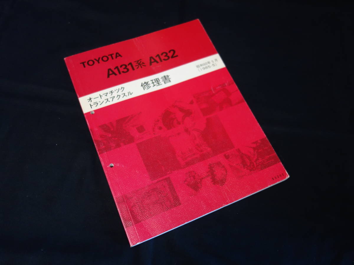 【￥1000 即決】トヨタ A131 / A132 オートマチック トランスアクスル 修理書 ～カローラ/スプリンター/コロナ/スプリンター 搭載 / 1985年_画像1