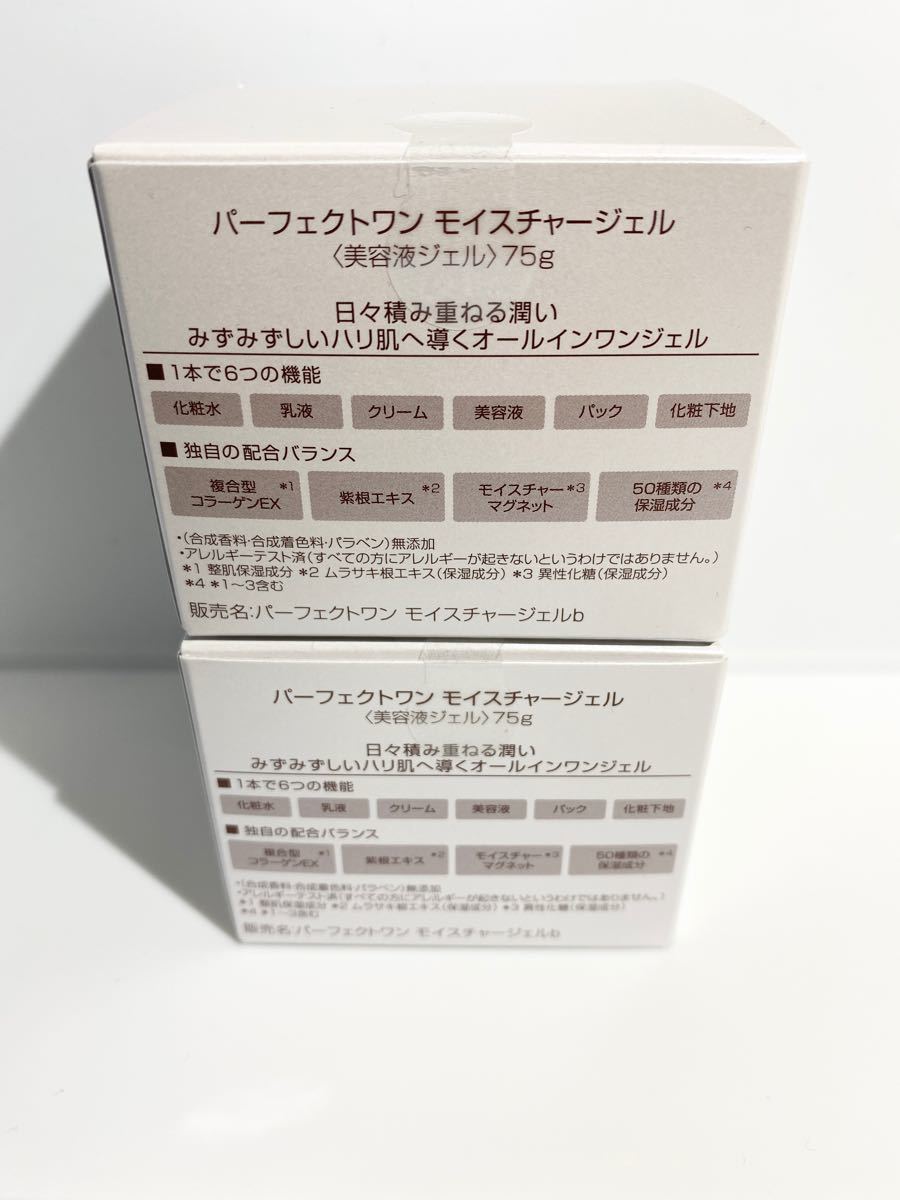 【新品未開封/24時間以内に発送】パーフェクトワン モイスチャージェル 75g 2個 