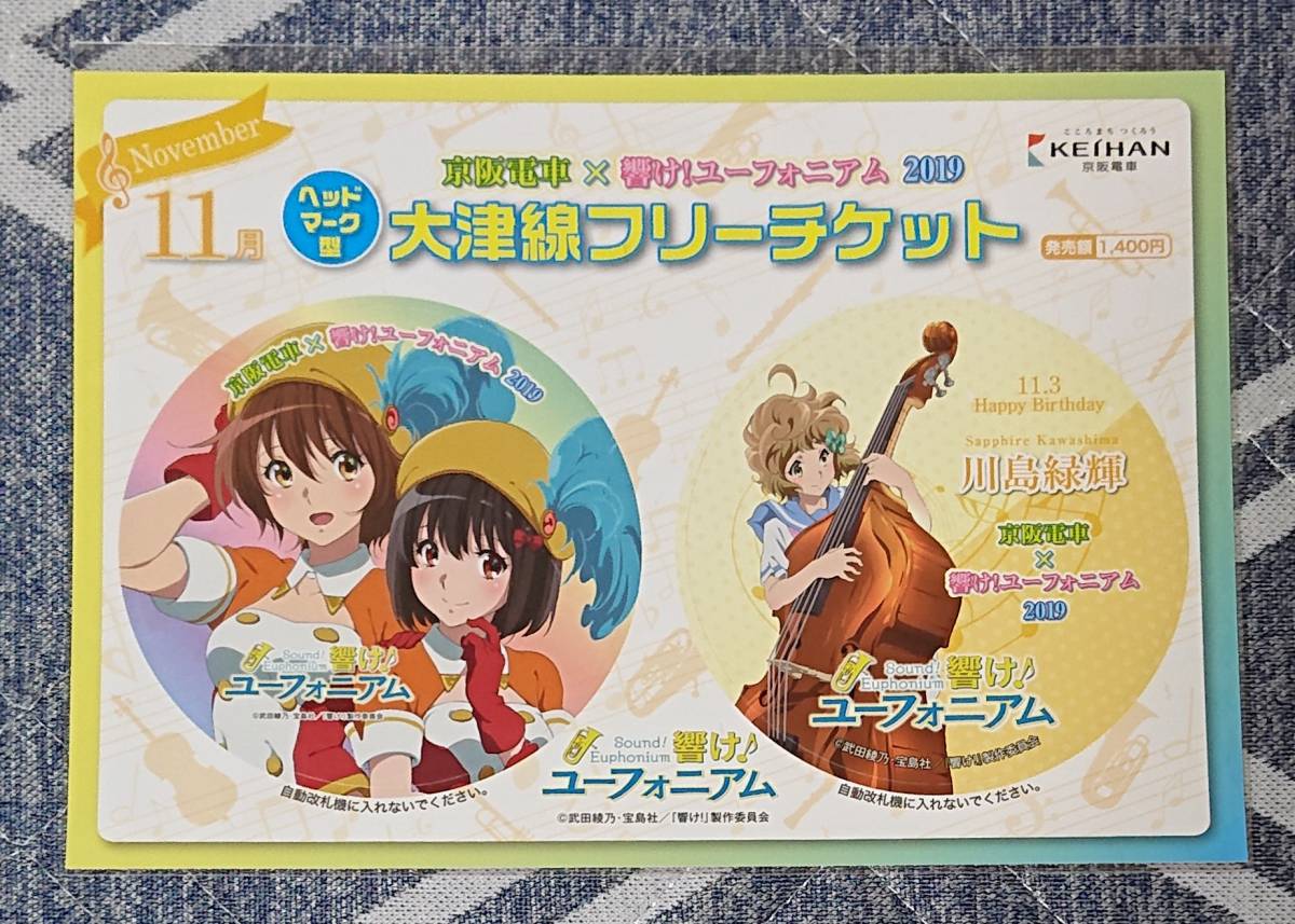 ヤフオク 新品 未使用 未開封 響け ユーフォニアム 京阪電 ヤフオク 新品 未使用 未開封 響け ユーフォニアム 京阪電