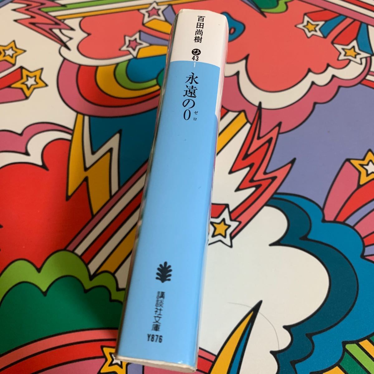 永遠の0 百田尚樹 講談社文庫 文庫本