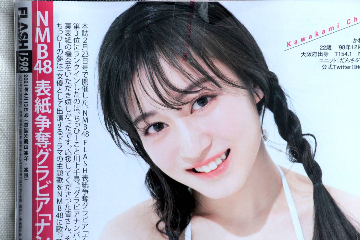 FLASH フラッシュ 上西怜 川村那月 葵つかさ 高崎かなみ 長澤茉里奈 長澤聖愛 猪子れいあ 池本しおり 宮崎あみさ 2021.04.13/新品 未開封_画像8