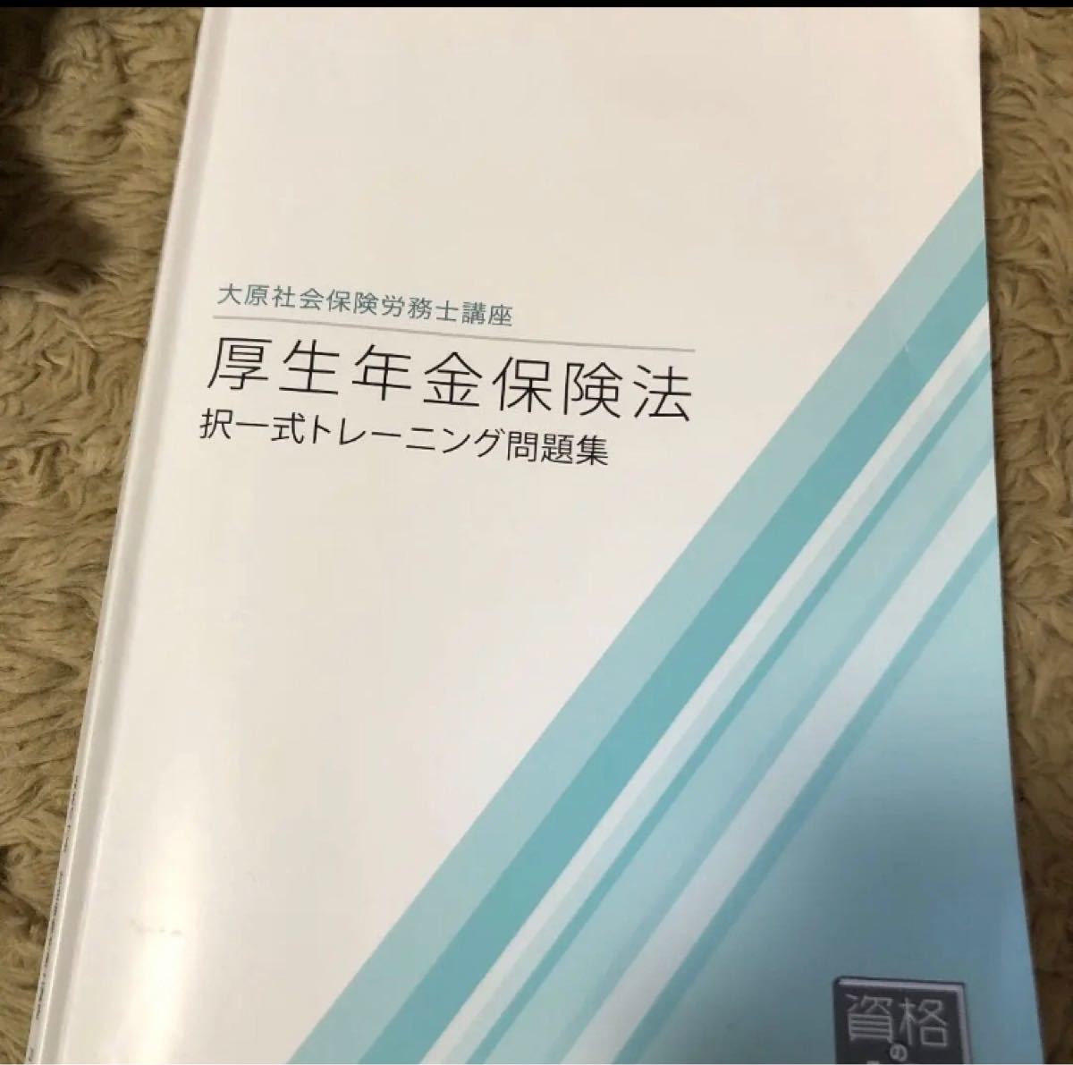 資格の大原　社労士　択一式　問題集　書き込みあり　2020  全科目