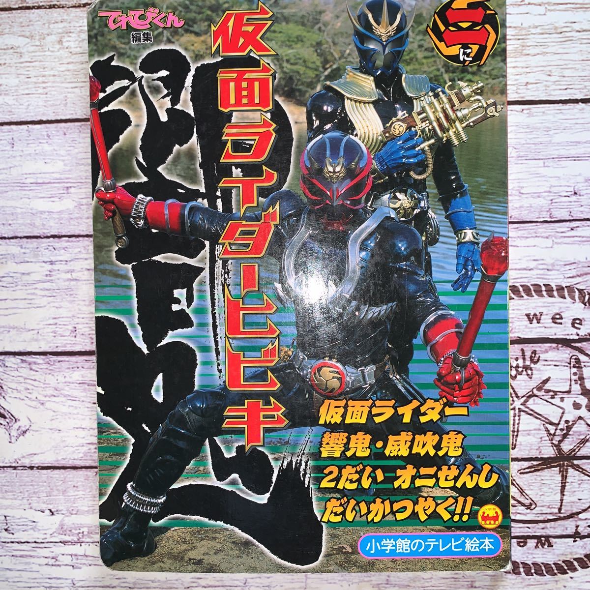 仮面ライダーヒビキ　ニ　2だい　オニせんし　だいかつやく！！　のまき　テレビ絵本　小学館_画像1