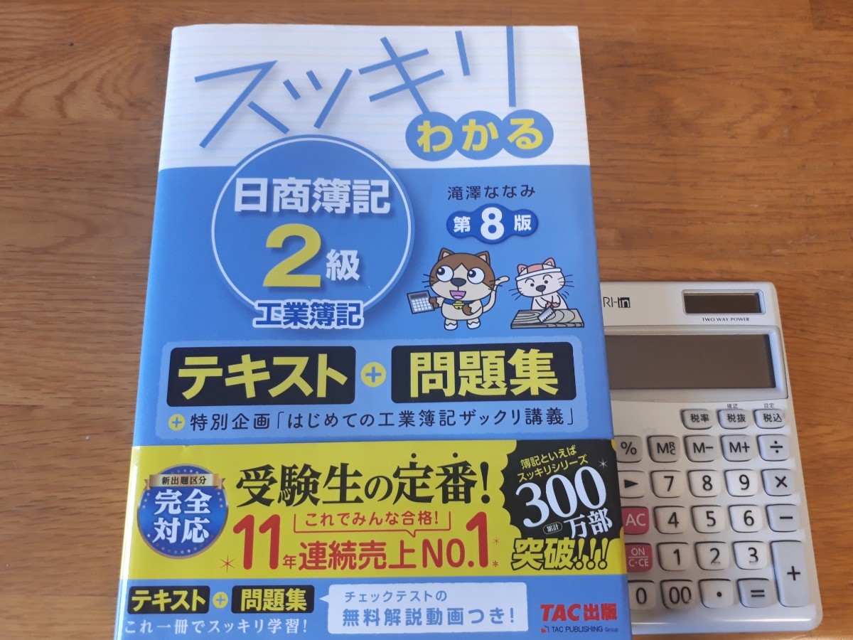 Paypayフリマ スッキリわかる日商簿記2級 工業簿記 滝澤ななみ 第8版と電卓セット