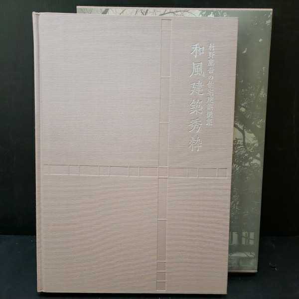 「和風建築秀粋―村野藤吾の住宅建築撰集」 村野 藤吾 日本建築 大型本の画像3