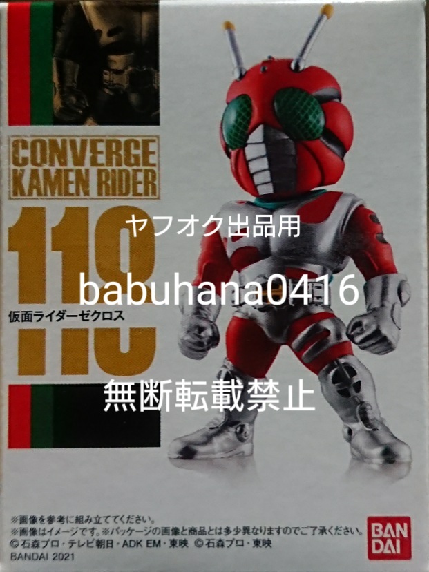 即決■新品未開封箱美品■仮面ライダーコンバージ 118 仮面ライダーゼクロス 単品■CONVERGE カリバー ランペイジバルカン ワイルドカリス_新品未開封箱美品 国内正規品