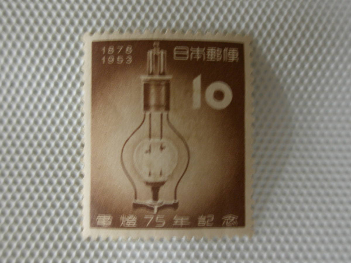 電灯75年記念 1953.3.25 最初のアーク灯 10円切手 単片 未使用 ③_画像5
