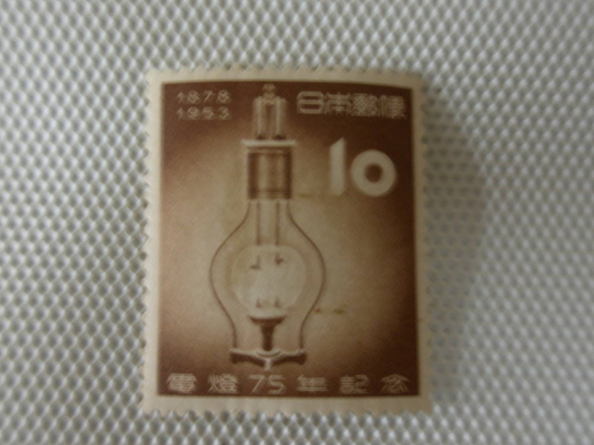 電灯75年記念 1953.3.25 最初のアーク灯 10円切手 単片 未使用 ④_画像8