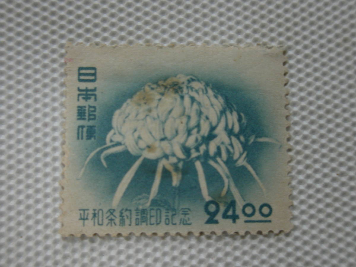 平和条約調印記念 1951.9.9 キク 24円切手 単片 未使用 ヒンジ跡_汚れ