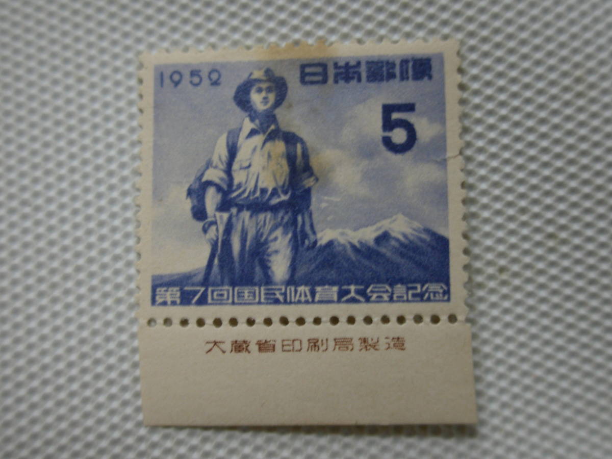 第7回国体記念 1952.10.18 山岳競技 銘版付 未使用 5円切手 ヒンジ跡_やや汚れ
