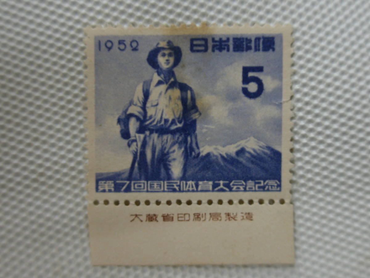 第7回国体記念 1952.10.18 山岳競技 銘版付 未使用 5円切手 ヒンジ跡_画像1