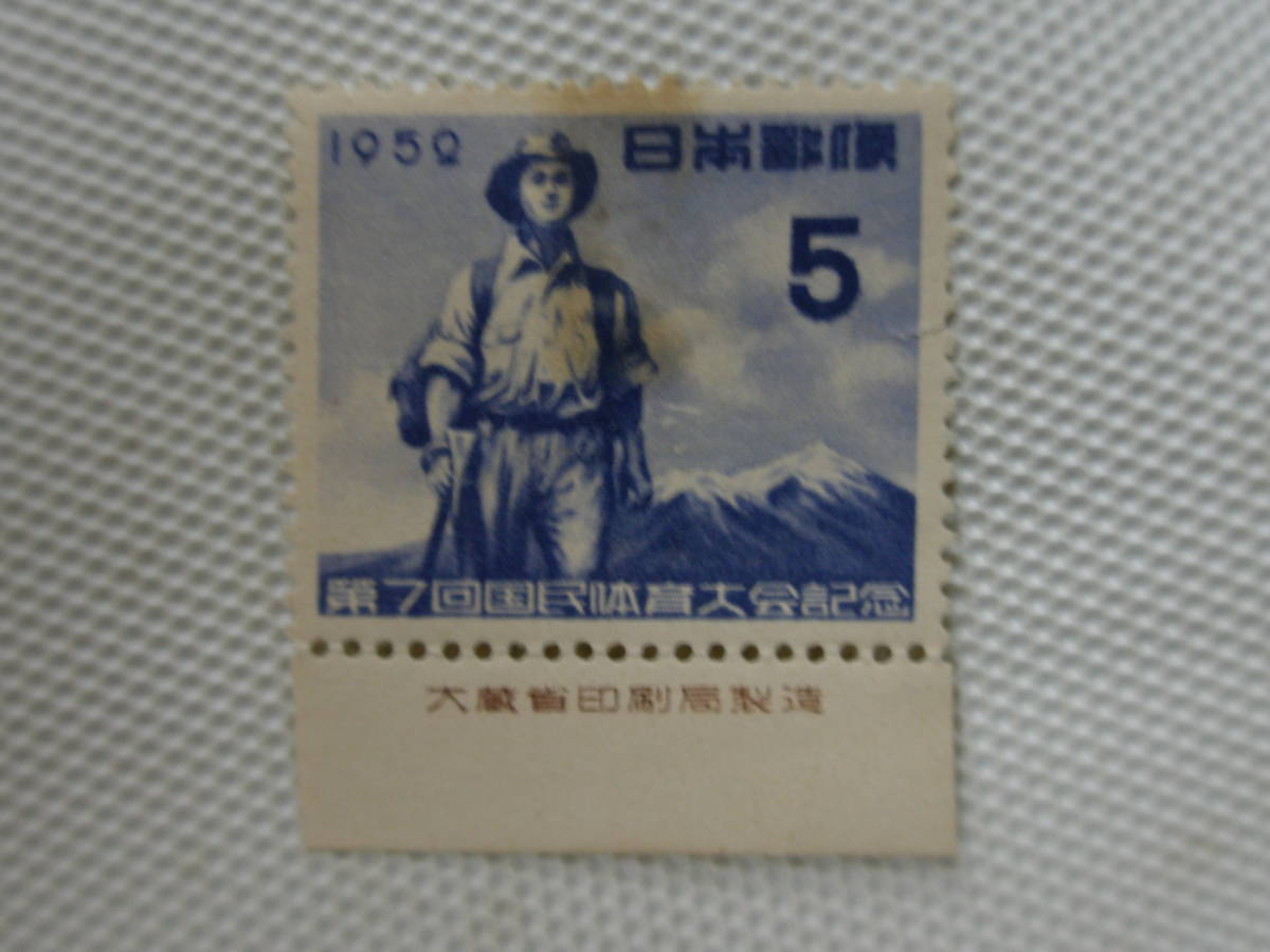 第7回国体記念 1952.10.18 山岳競技 銘版付 未使用 5円切手 ヒンジ跡_画像9