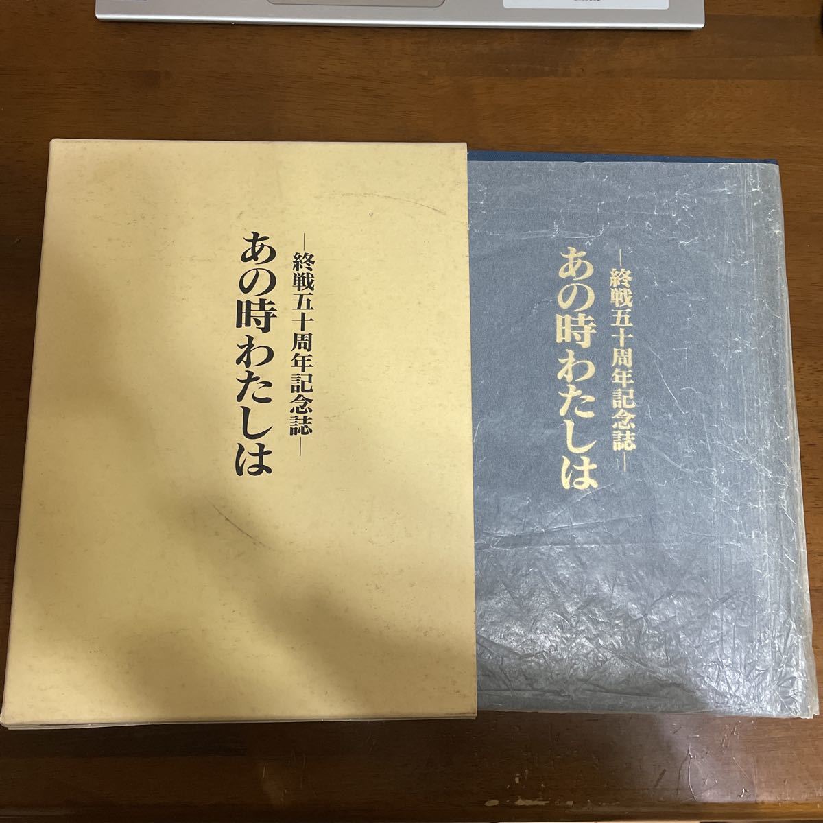 ●限定3000部！入手困難●終戦50周年記念誌 あの時わたしは 平成7年 中村輝雄 文教図書出版/定価20,000円/戦記/ミリタリー/歴史★A120 2104の画像3