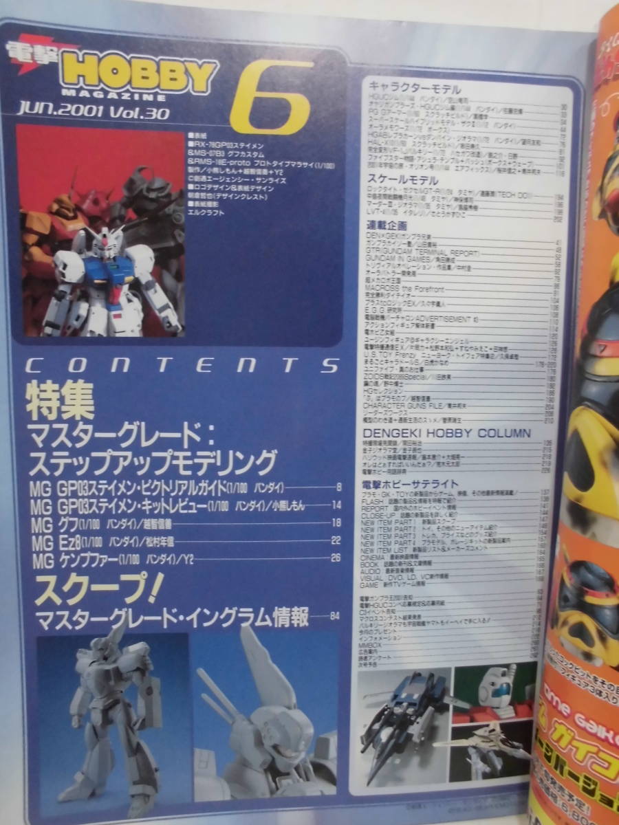 DENGEKI HOBBY 電撃ホビーマガジン 2001年6月号 マスターグレードステップアップモデリング◆クリポス可 3*4_画像2