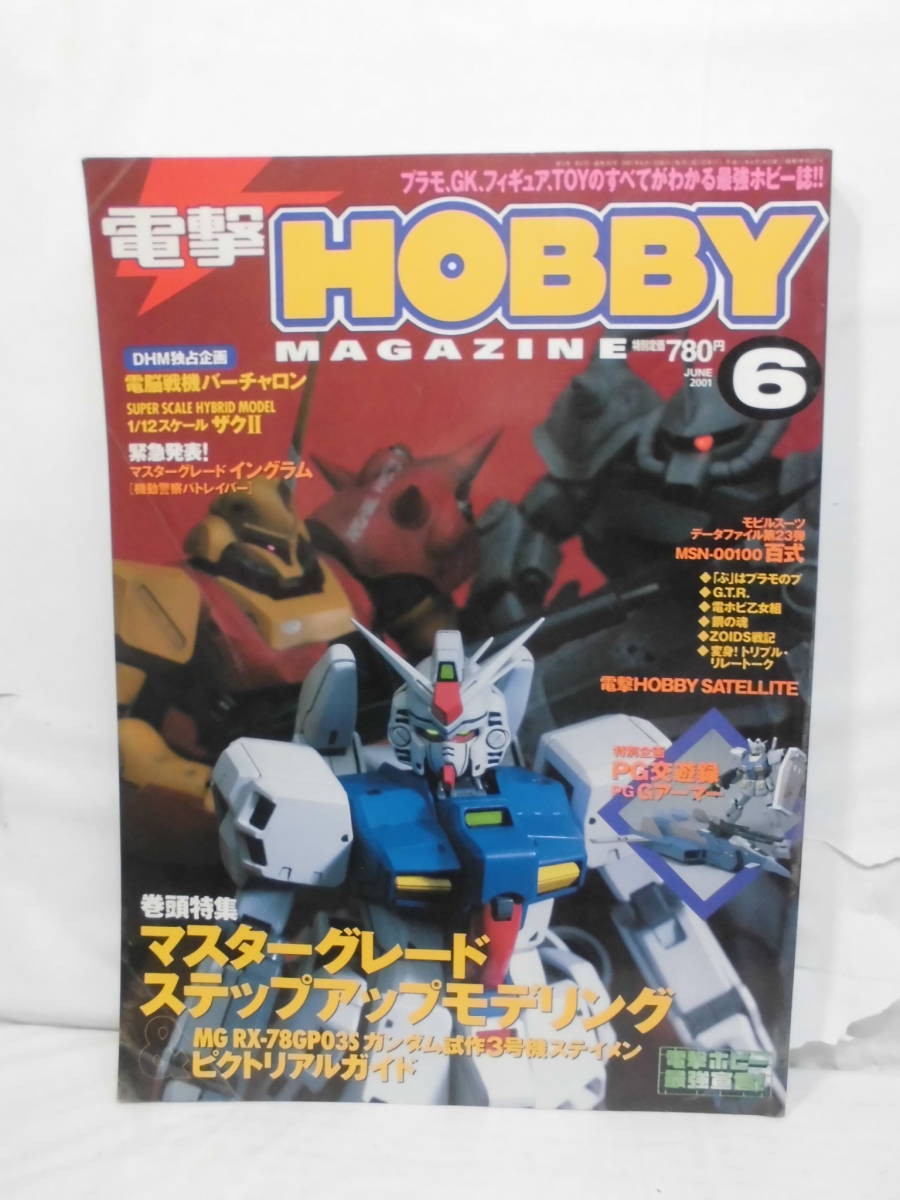 DENGEKI HOBBY 電撃ホビーマガジン 2001年6月号 マスターグレードステップアップモデリング◆クリポス可 3*4_画像1