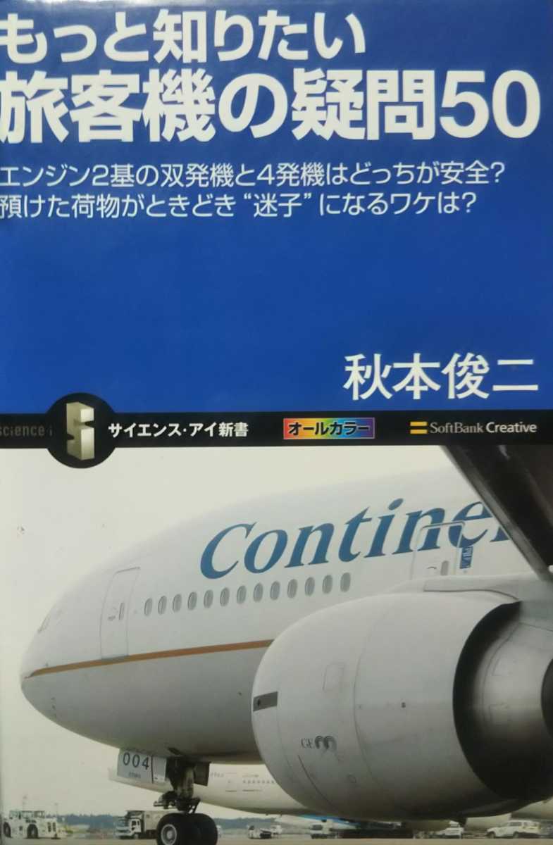 『もっと知りたい旅客機の疑問50もっと知りたい旅客機の疑問50』秋本俊二著/ソフトバンククリエイティブ刊[初版第２刷/定価952円+税]_画像1