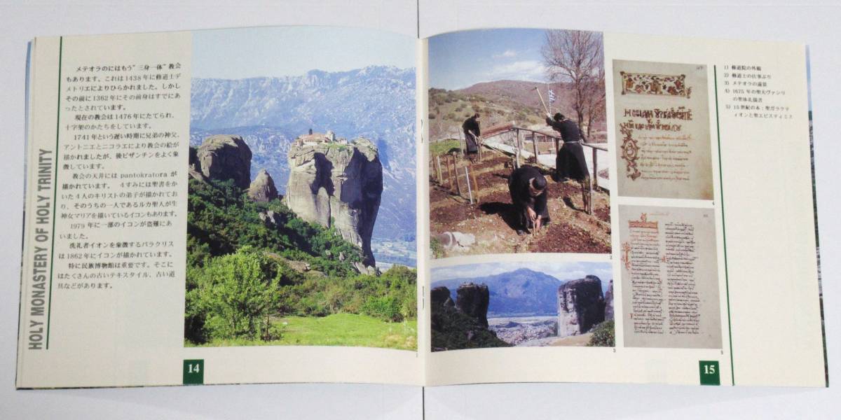 ギリシャ★メテオラ　ガイドブック（難あり）（送料込み）「巨岩にそびえたつ　聖メテオラ　永遠の聖地」_画像5