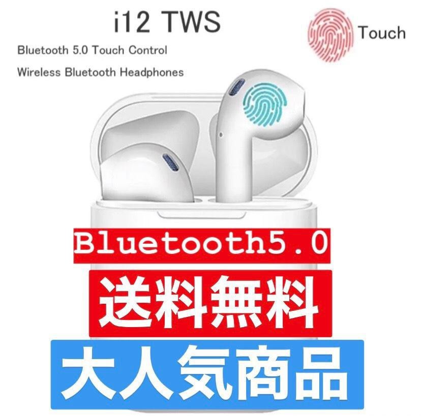 タイムセール　i12-TWSイヤホン　Bluetooth5.0　ワイヤレスイヤフォン　ブラック