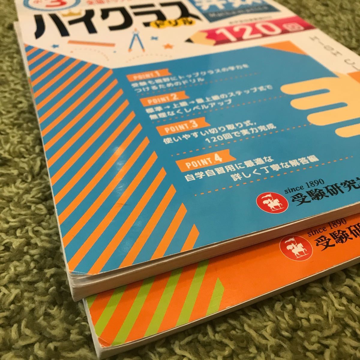 ハイクラスドリル　小3 算数　国語　120回　2冊　 受験研究社 問題集　