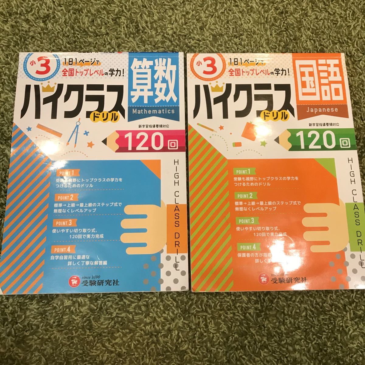 ハイクラスドリル　小3 算数　国語　120回　2冊　 受験研究社 問題集　