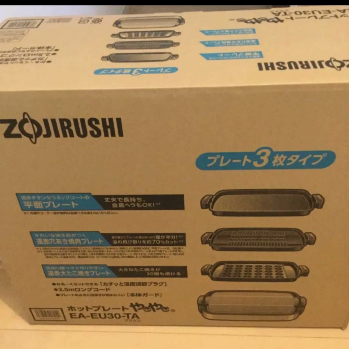 ホットプレート 象印 ３枚プレート やきやき EA-EU30-TA［ブラウン］ZOJIRUSHI 残り1個