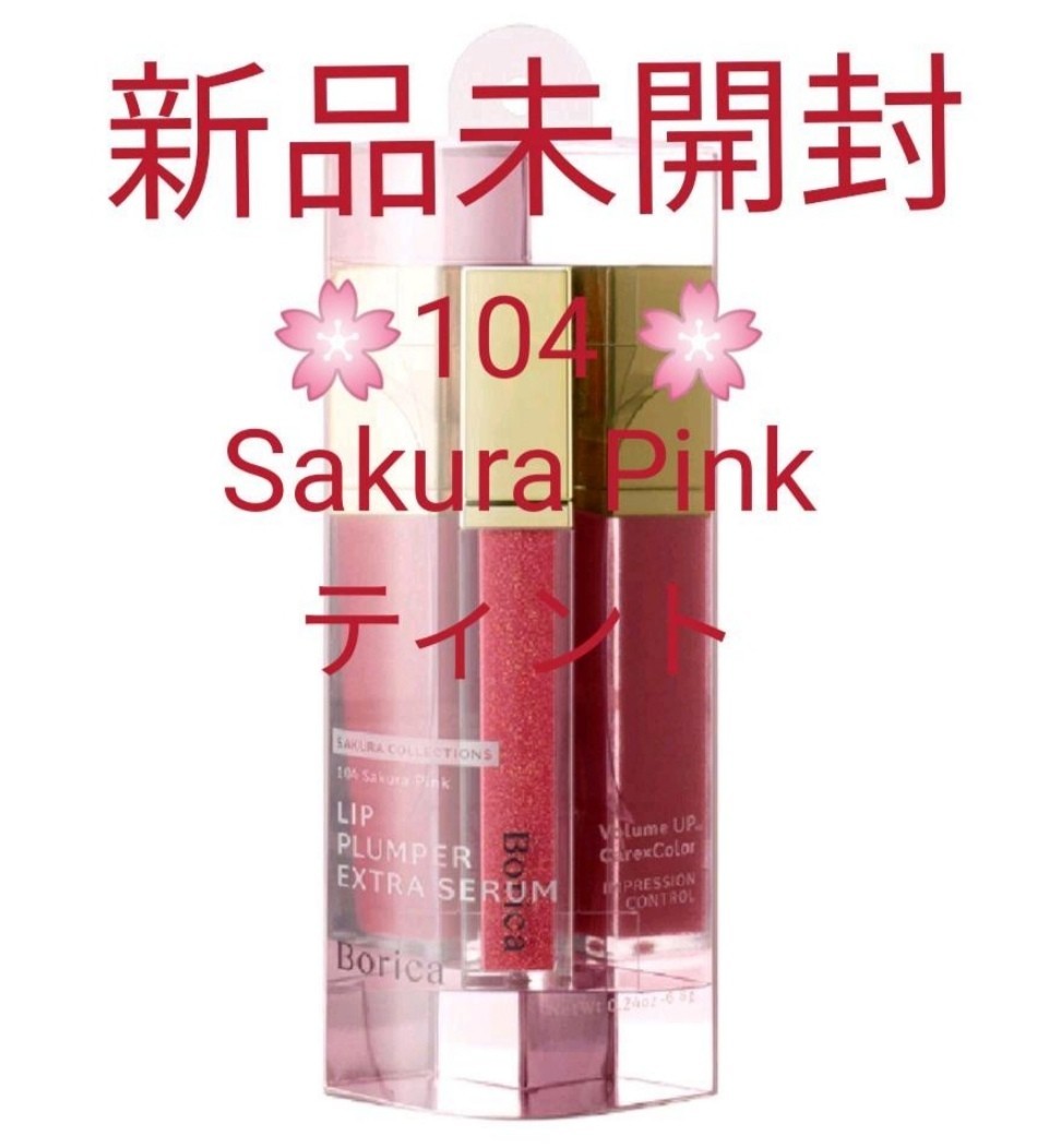 ボリカ エクストラセラム S ＜104 Sakura Pink＞ リッププランパー サクラピンク 