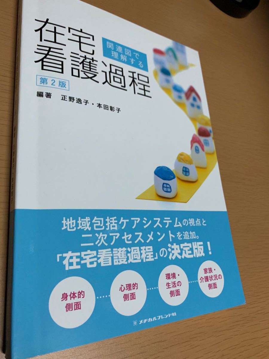 在宅看護課程　メヂカルフレンド社