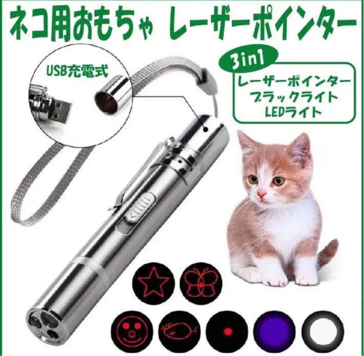 レーザーポインター 猫グッズ ペット用 レーザーポインター　ライト　USB充電式 猫じゃらし ペット用品 運動不足解消 猫おもちゃ
