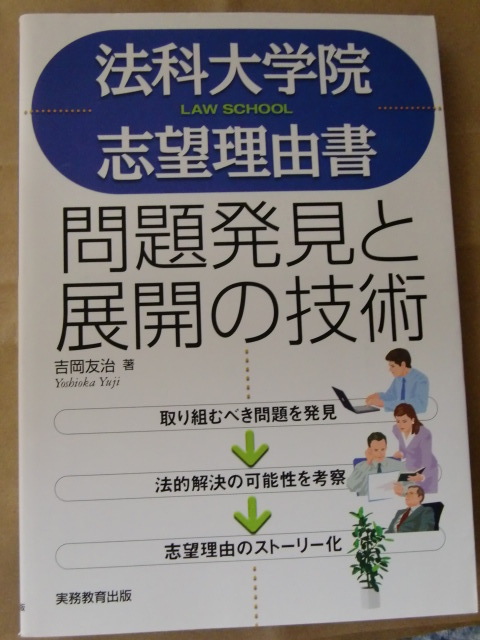 法科大学院志望理由書問題発見と展開の技術 吉岡友治／著 出版社名実務教育出版 2004年8月 I978-4-7889-1412-4 （4-7889-1412-3）_画像1