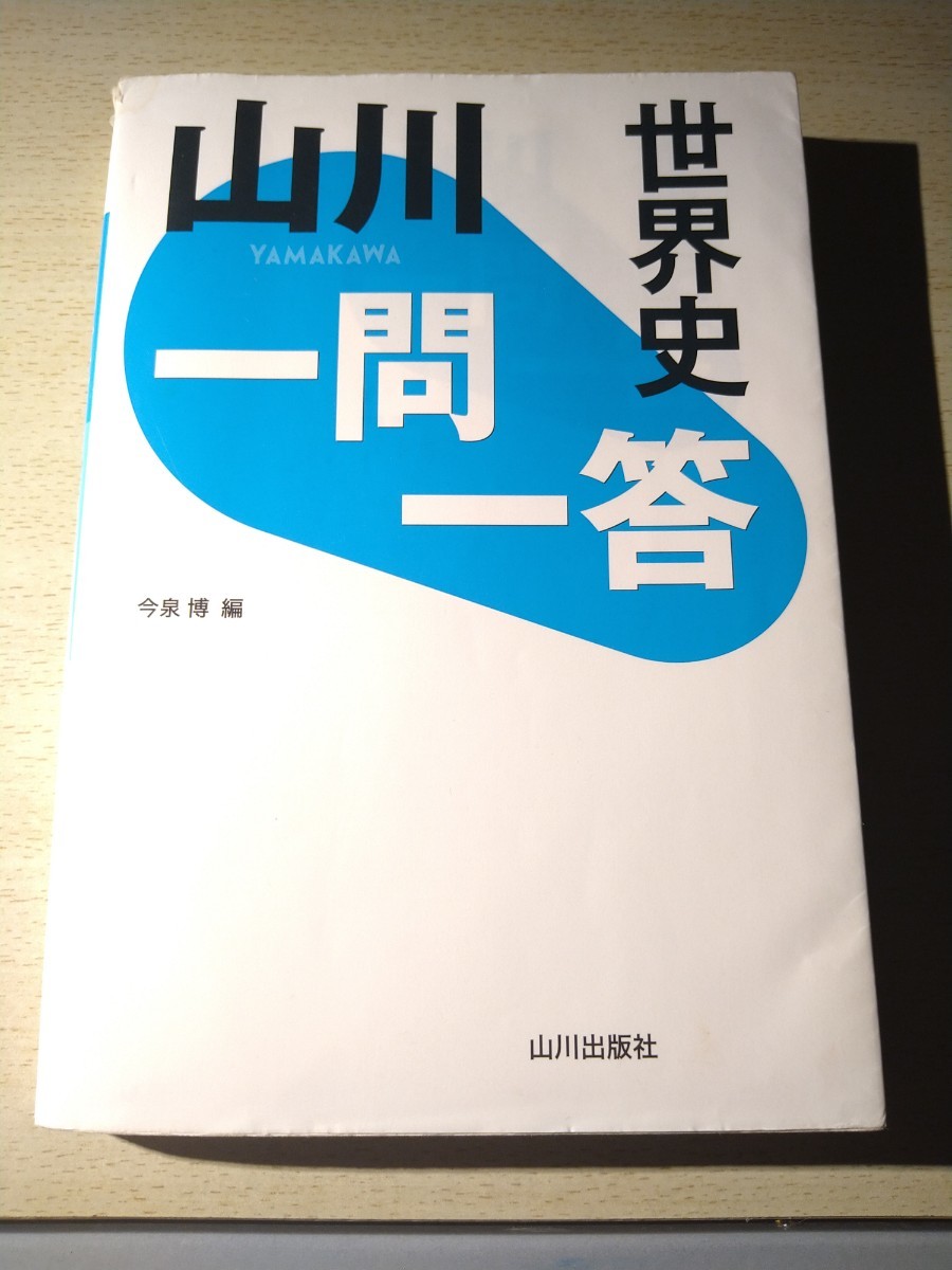 Paypayフリマ 山川一問一答 世界史 Paypayフリマ 山川一問一答 世界史