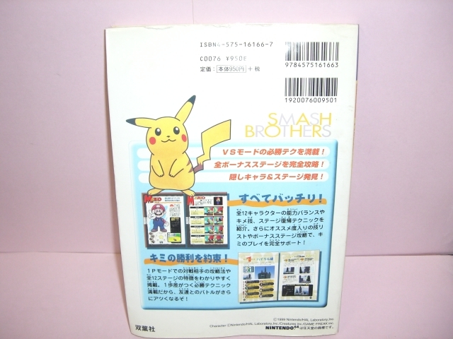 ☆中古☆　N64　【大乱闘スマッシュブラザーズ　箱無・説明書有】攻略本付 【即決】_画像2