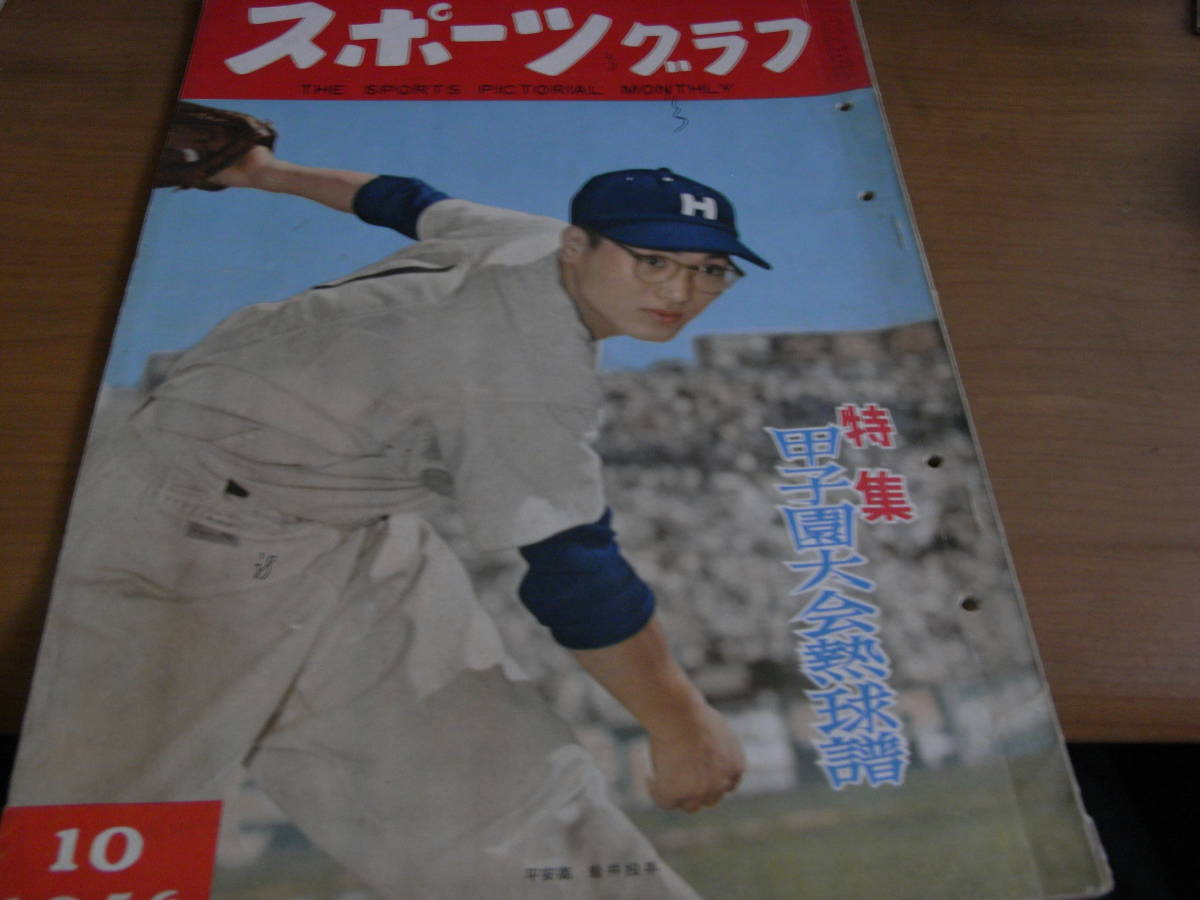 スポーツグラフ1956年10月号　特集 甲子園熱球譜　スポーツグラフ社　●昭和31年・高校野球_画像1