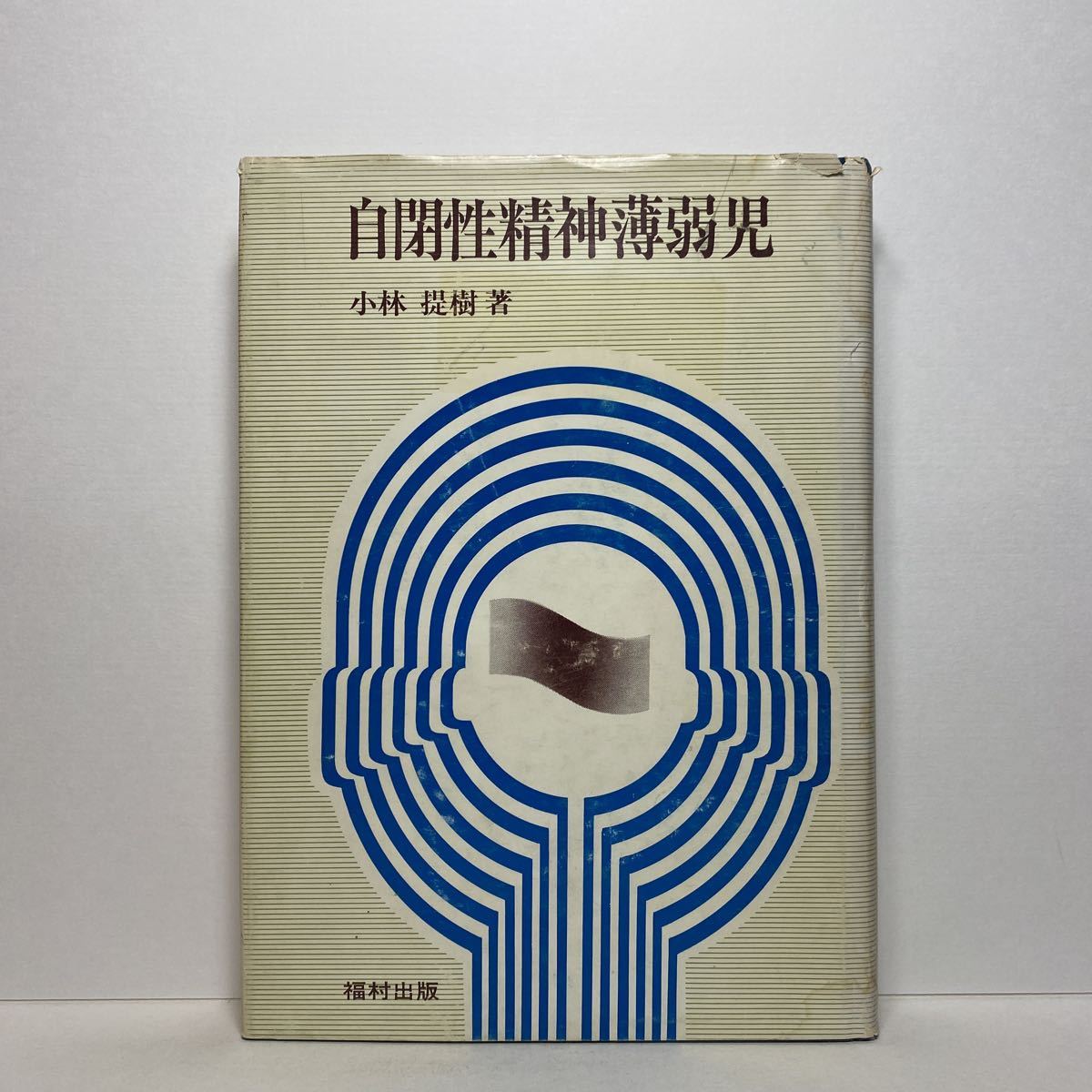 ア1/自閉症精神薄弱児 小林提樹 福村出版 単行本 送料180円（ゆうメール）_画像1