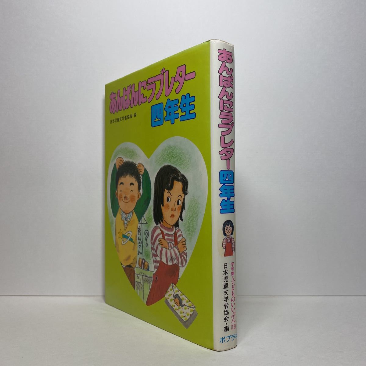 ア1/あんぱんにラブレター四年生 日本児童文学者協会 ポプラ社 単行本 送料180円（ゆうメール）_画像2