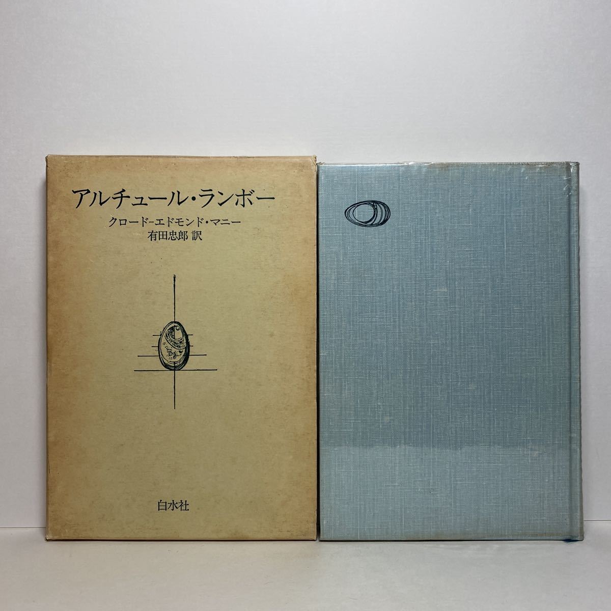 ア1/アルチュール・ランボー クロード-エドモンド・マニー 有田忠郎訳 白水社 1982年 初版 単行本 送料180円（ゆうメール）_画像1