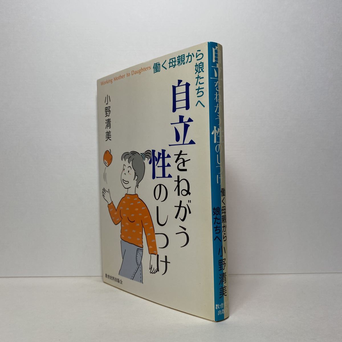 ア1/自立をねがう性のしつけ 働く母親から娘たちへ 小野清美 教育史料出版会 単行本 送料180円（ゆうメール）_画像2