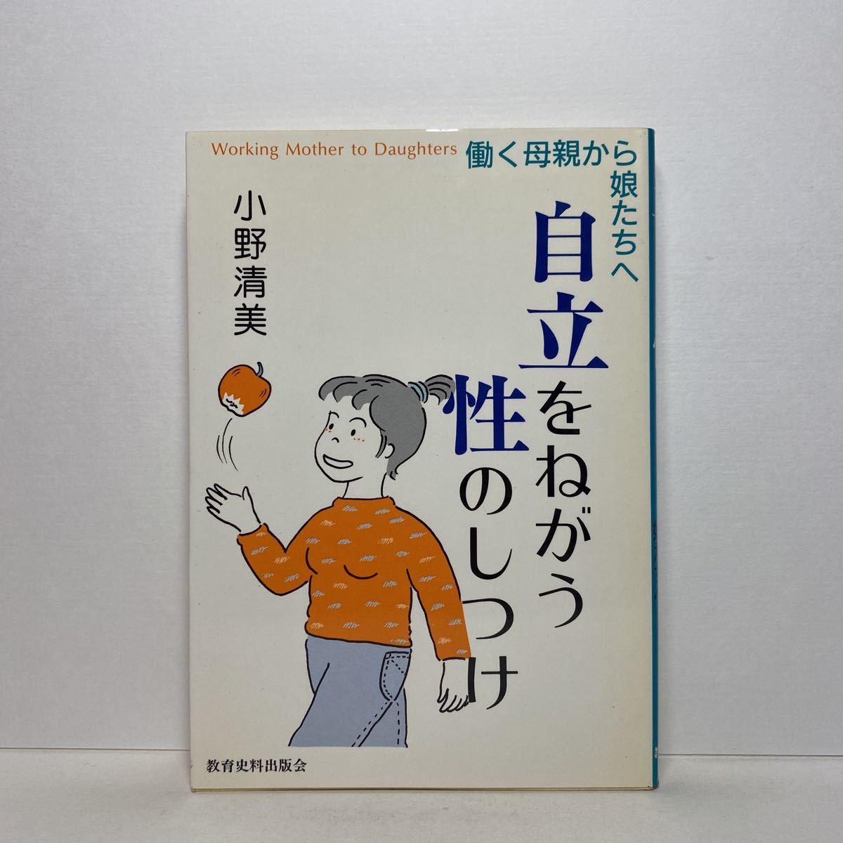 ア1/自立をねがう性のしつけ 働く母親から娘たちへ 小野清美 教育史料出版会 単行本 送料180円（ゆうメール）_画像1