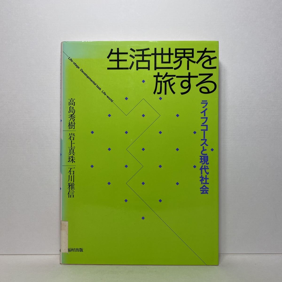 ア2/生活世界を旅する ライフコースと現代社会 高島秀樹 岩上真珠 石川雅信 福村出版 単行本 送料180円（ゆうメール）_画像1