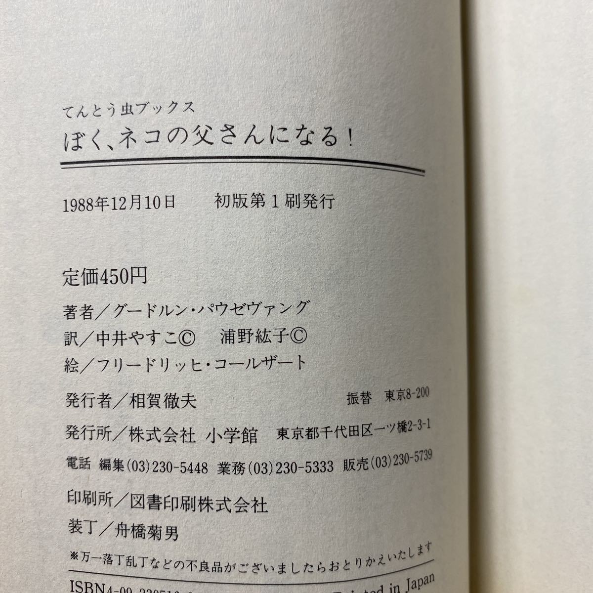 ア2/ぼく、ネコの父さんになる！グードルン=パウゼヴァング てんとう虫ブックス 小学館 単行本 送料180円（ゆうメール）_画像6